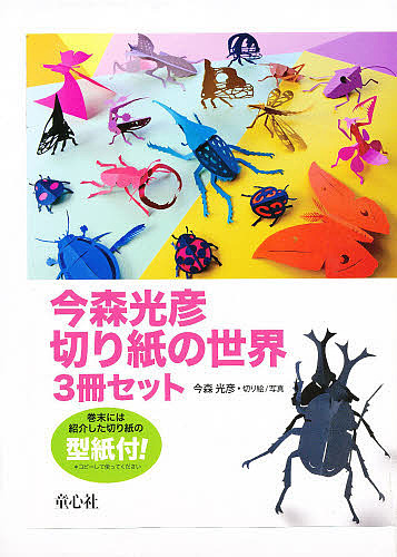 今森光彦切り紙の世界 3巻セット/今森光彦 彫刻・工芸