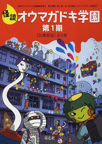 怪談オウマガドキ学園 第1期 図書館版 5巻セット/怪談オウマガドキ学園編集委員会/常光徹/村田桃香の通販は