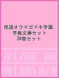 怪談オウマガドキ学園 学級文庫セット 30巻セット/怪談オウマガドキ