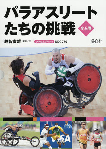 パラアスリートたちの挑戦 5巻セット/越智貴雄