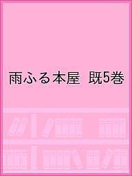 雨ふる本屋 5巻セット/日向理恵子
