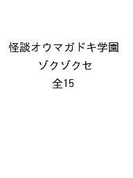 怪談オウマガドキ学園 ゾクゾクセット 15巻セット/怪談オウマガドキ学園編集委員会の通販は