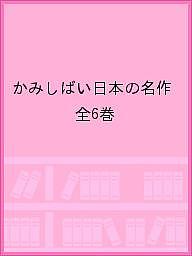 かみしばい日本の名作 6巻セット/松谷みよ子
