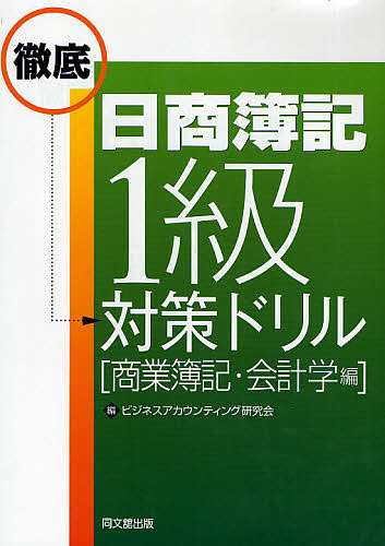 日商簿記1級徹底対策ドリル 商業簿記・会計学編 ビジネス ...