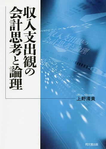 収入支出観の会計思考と論理/上野清貴の通販は