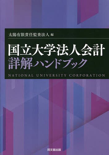 国立大学法人会計詳解ハンドブック/太陽有限責任監査法人の通販は