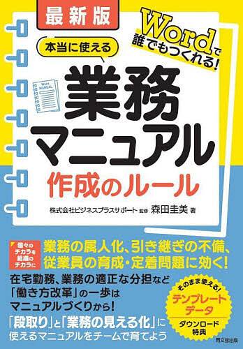 本当に使える業務マニュアル作成のルール Wordで誰でもつくれる!/ビジネスプラスサポート/森田圭美