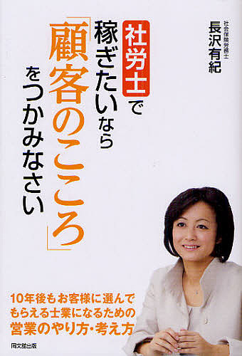 社労士で稼ぎたいなら「顧客のこころ」をつかみなさい/長沢有紀
