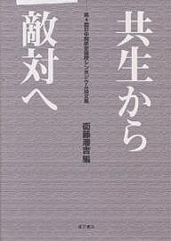 共生から敵対へ 第4回日中関係史国際シンポジウム論文集/衛藤瀋吉