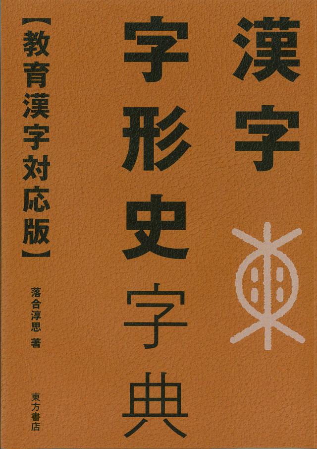 漢字字形史字典/落合淳思