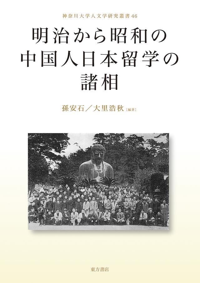 明治から昭和の中国人日本留学の諸相/孫安石/大里浩秋