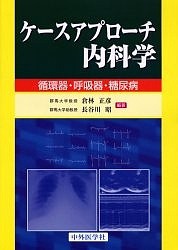 ケースアプローチ内科学 循環器・呼吸器・