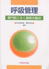 呼吸管理/丸川征四郎
