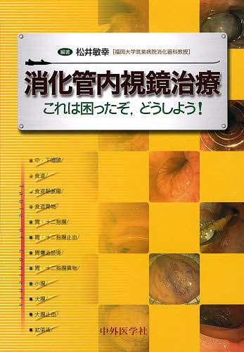 消化管内視鏡治療 これは困ったぞどうしよう!