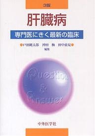 肝臓病/戸田剛太郎