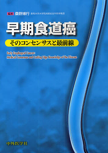 早期食道癌　そのコンセンサスと最前線/桑野博行