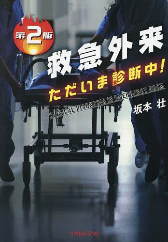 救急外来ただいま診断中!/坂本壮の通販は