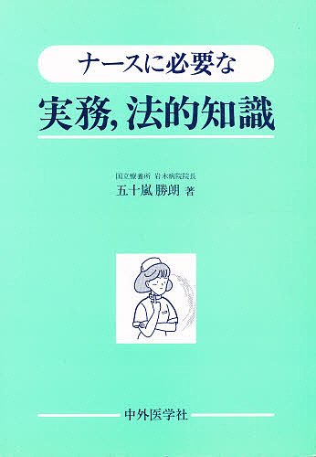 ナースに必要な実務，法的知識/五十嵐勝朗
