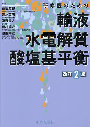 研修医のための輸液 水電解質 酸塩基平衡/藤田芳郎の通販は 6,160円