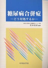糖尿病合併症 どう対処するか