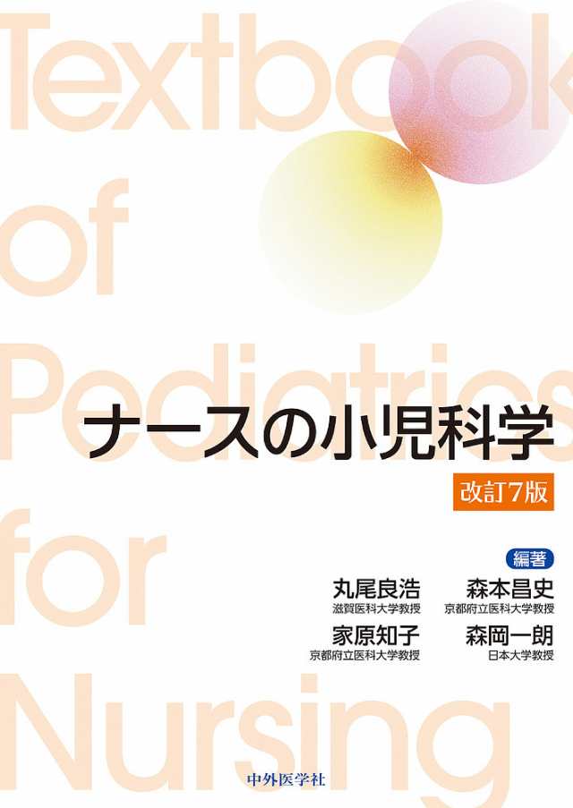 ナースの小児科学/丸尾良浩の通販は