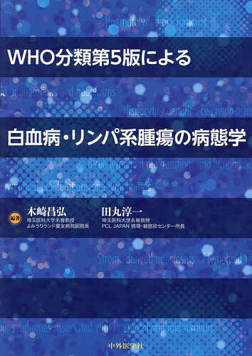 WHO分類第5版による白血病・リンパ系腫瘍の病態学/木崎昌弘/田丸淳一の通販は 14,586円