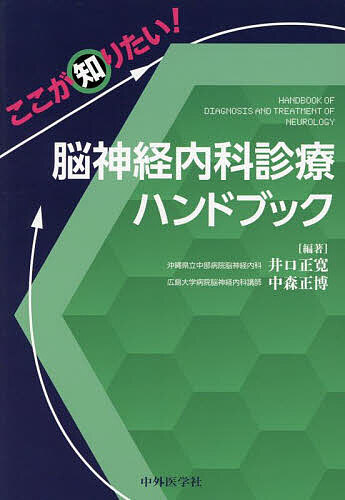 2025年5月発売　裁断済み　ここが知りたい! 脳神経内科診療ハンドブック ここが知りたい！ 脳神経内科診療ハンドブック | 井口 正寛