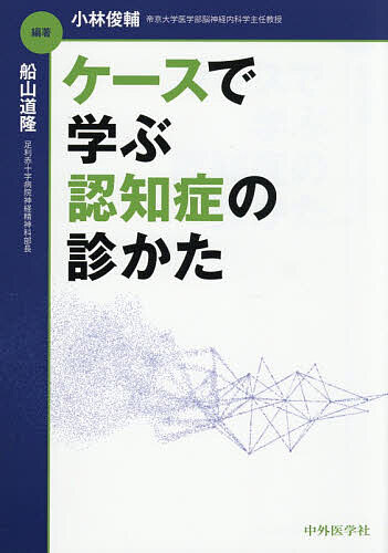 ケースで学ぶ認知症の診かた/小林俊輔/船山道隆