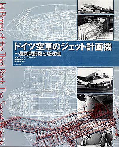 ドイツ空軍のジェット計画機 昼間戦闘機と駆逐機/マンフレート・グリール/南部龍太郎