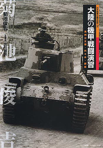 大陸の機甲戦闘演習 満州公主嶺・代々木・銀座/菊池俊吉