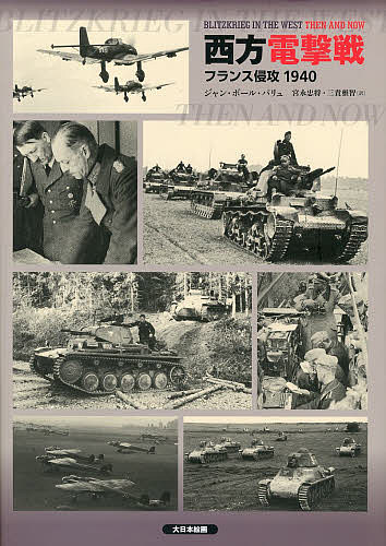 西方電撃戦 フランス侵攻1940/ジャン・ポール・パリュ/宮永忠将/三貴雅智