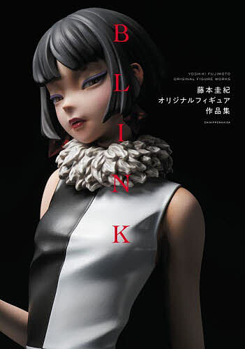 BLINK 藤本圭紀オリジナルフィギュア作品集/藤本圭紀 芸術・美術