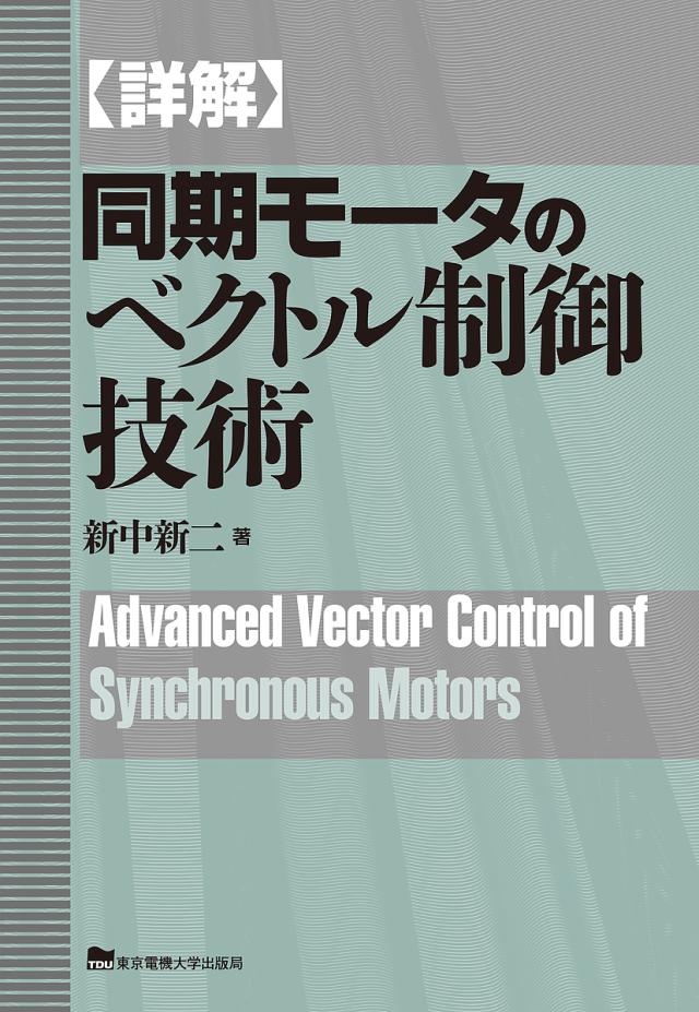 〈詳解〉同期モータのベクトル制御技術/新中新二