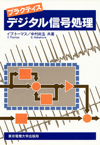 プラクティスデジタル信号処理/イブ・トーマス/中村尚五