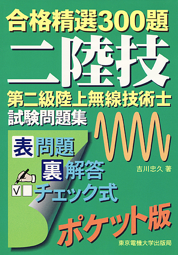 第二級陸上無線技術士試験問題集 合格精選300題/吉川忠久