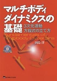 マルチボディダイナミクスの基礎 3次元運動方程式の立て方/田島洋の通販は 5,610円