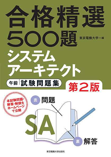 システムアーキテクト午前試験問題集 合格精選５００題 東京電機大学