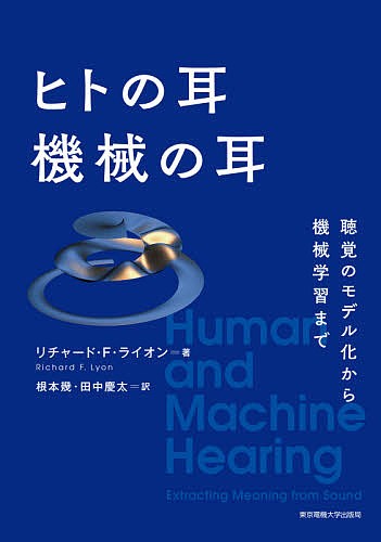 ヒトの耳機械の耳 聴覚のモデル化から機械学習まで/リチャード・Ｆ・ライオン/根本幾/田中慶太