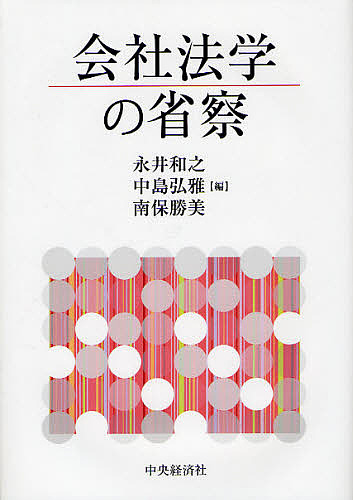 会社法学の省察/永井和之/中島弘雅/南保勝美
