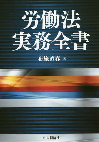 労働法実務全書/布施直春