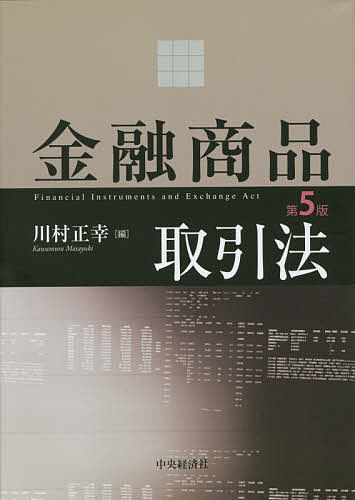 金融商品取引法/川村正幸の通販は 6,820円