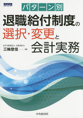 パターン別退職給付制度の選択・変更と会計実務/三輪登信の通販は 4,963円