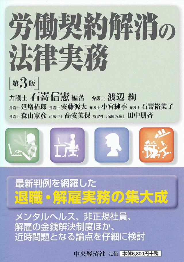 労働契約解消の法律実務/石嵜信憲/渡辺絢