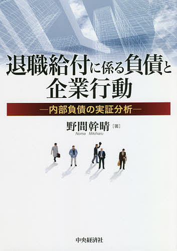 退職給付に係る負債と企業行動 内部負債の実証分析/野間幹晴の通販は
