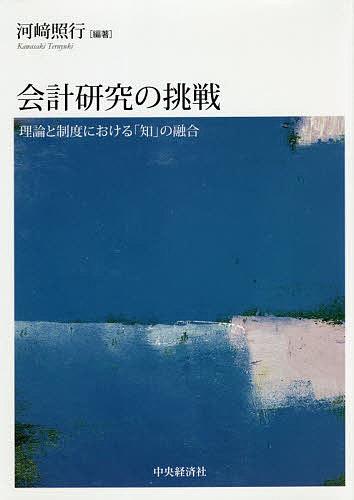 会計研究の挑戦　理論と制度における「知」の融合/河崎照行