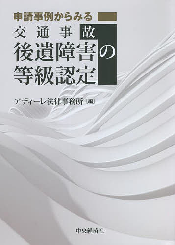 申請事例からみる交通事故後遺障害の等級認定/アディーレ法律事務所