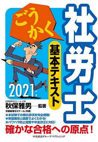 ごうかく社労士基本テキスト ２０２１年版 秋保雅男 著労務経理ゼミナール