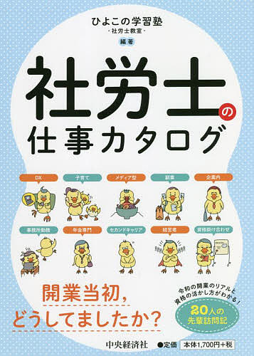 社労士の仕事カタログ/ひよこの学習塾−社労士教室−