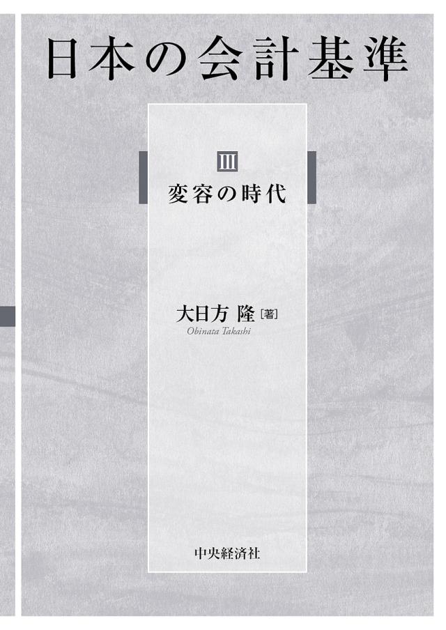 日本の会計基準 3/大日方隆の通販は