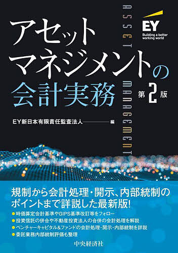 アセットマネジメントの会計実務/ＥＹ新日本有限責任監査法人の通販は 5,643円